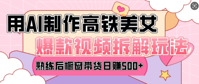 AI美女爆款视频热门玩法，日均变现5张，赶快跟上一起吃肉-6688资源库