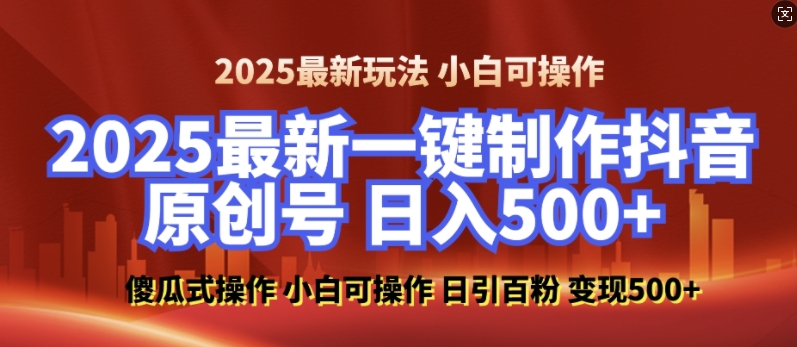 2025最新零基础制作100%过原创的美女抖音号，轻松日引百粉，后端转化日入5张-6688资源库