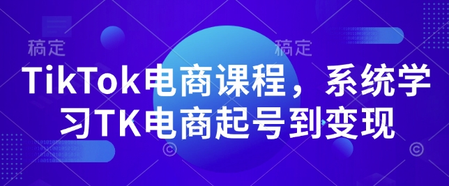 TikTok电商课程，​系统学习TK电商起号到变现-6688资源库