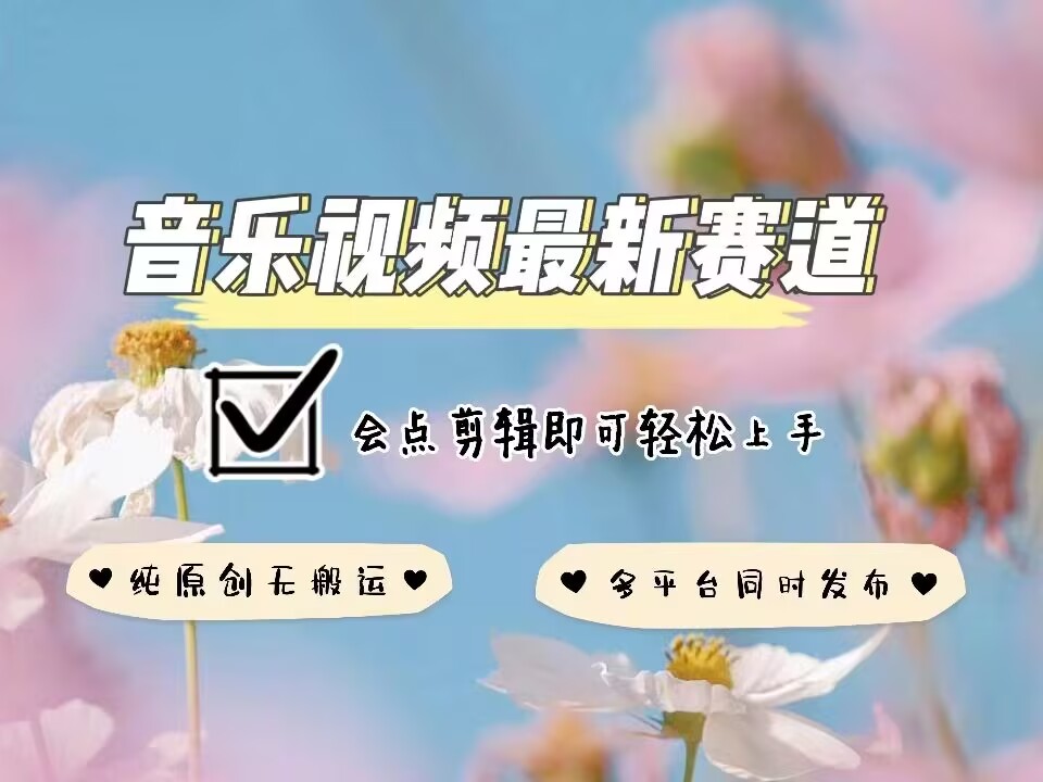 音乐视频赛道最新玩法，纯原创不违规，可所有平台同时发布，会点剪辑即可轻松拿捏-6688资源库
