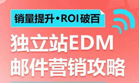 销量提升•ROI破百 独立站EDM邮件营销攻略，如何通过邮件营销每年获得100万美金销售额!-6688资源库