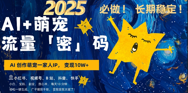 AI+萌娃，又一爆款密码，小白3步上手，爆款率80%，每天十分钟，轻松AI变现萌娃搞钱-6688资源库