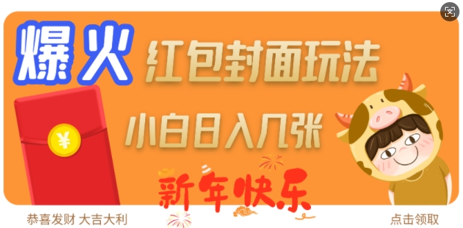 爆火新年红包封面玩法,日入几张-6688资源库