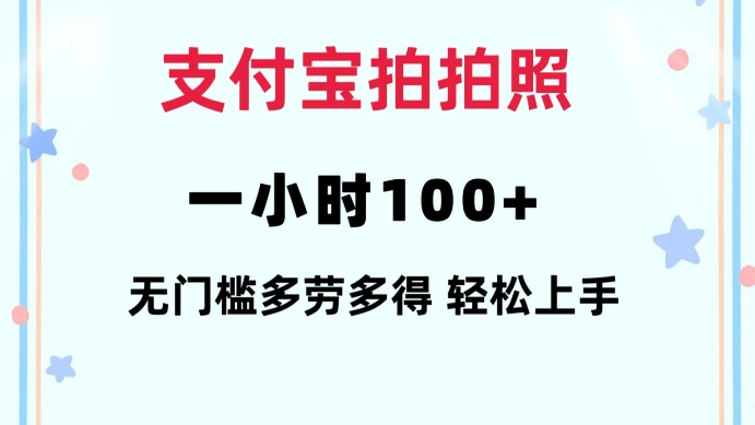 支付宝拍拍照一小时100+无任何门槛多劳多得一台手机轻松操做【揭秘】-6688资源库
