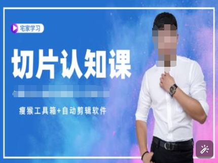 切片认知课+赠(资料包+送授权)-直播切片教程-6688资源库