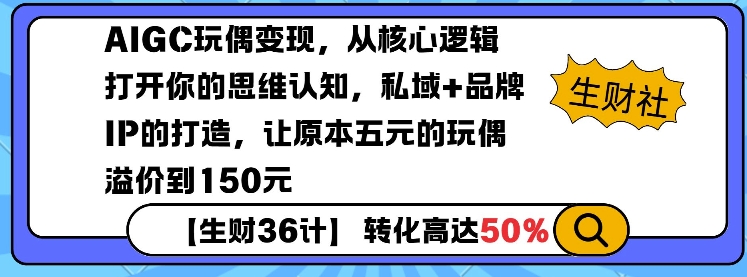 AIGC玩偶变现，从核心逻辑打开你的思维认知，私域+品牌IP的打造，让原本五元的玩偶溢价到150元-6688资源库