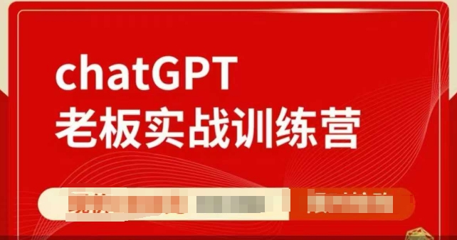 ChatGPT老板实战训练营，用GPT带飞，一人顶一个团队-6688资源库