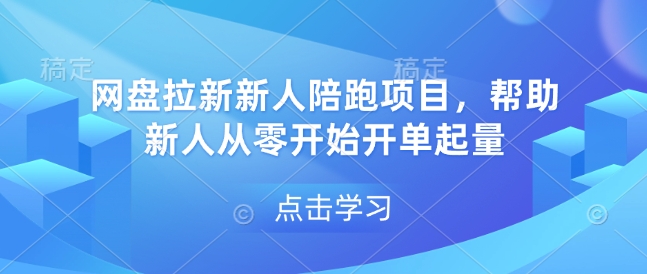网盘拉新新人陪跑项目，帮助新人从零开始开单起量-6688资源库