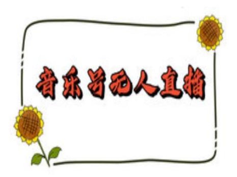 抖音音乐号无人直播间搭建，手把手教你搭建，24小时不断播撸音浪-6688资源库