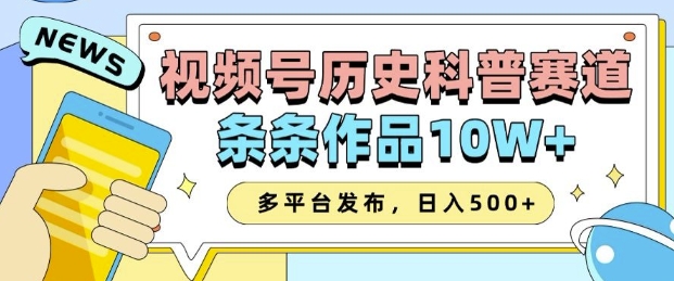 2025视频号历史科普赛道,AI一键生成,条条作品10W+,多平台发布,助你变现收益翻倍-6688资源库