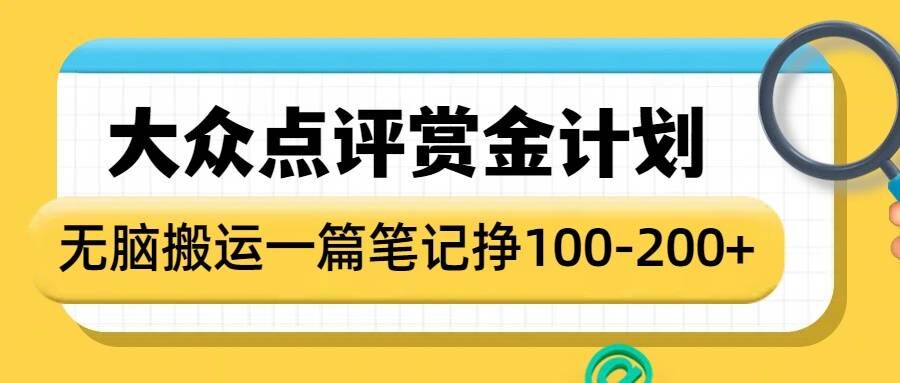 大众点评赏金计划，无脑搬运就有收益，一篇笔记收益1-2张-6688资源库