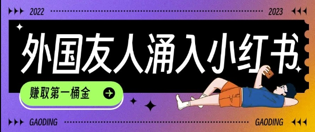 tiktok用户涌入小红书，我们如何利用信息差快速起号，小白如何抓住机遇赚取第一桶金-6688资源库