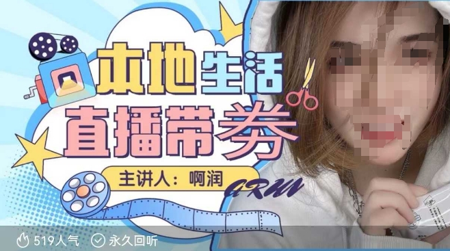 本地生活 | 团购达人直播带劵系列课，普通人入局本地生活直播必学-6688资源库