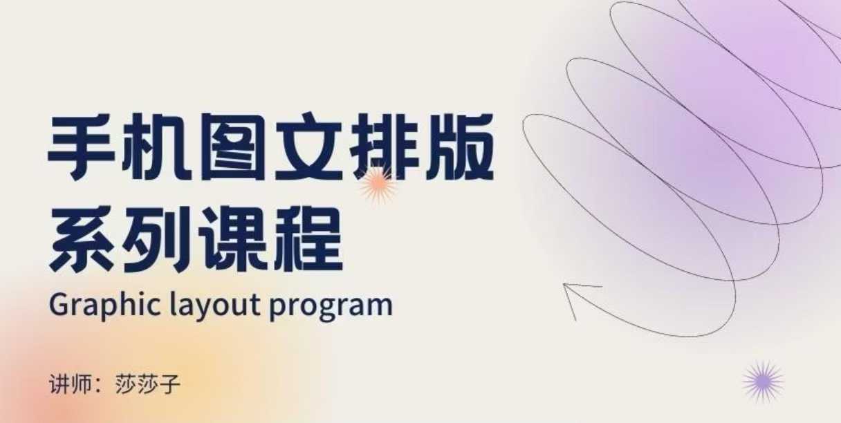 手机图文排版系列课程，​朋友圈美学营销/图文排版设计等-6688资源库