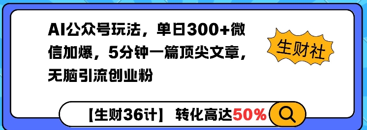 AI公众号玩法，单日300+微信加爆，5分钟一篇顶尖文章无脑引流创业粉-6688资源库