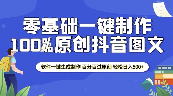 2025零基础制作100%过原创抖音图文 软件一键生成制作 轻松日入500+-6688资源库