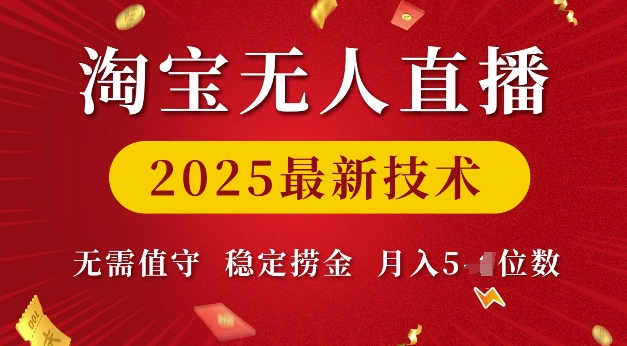 淘宝无人直播2025最新技术 无需值守,稳定捞金,月入5位数【揭秘】-6688资源库