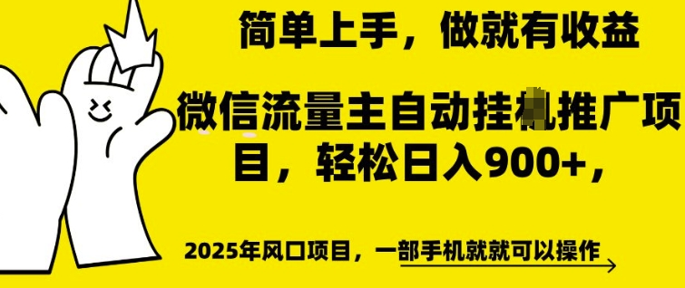 微信流量主自动挂JI推广，轻松日入多张，简单易上手，做就有收益【揭秘】-6688资源库