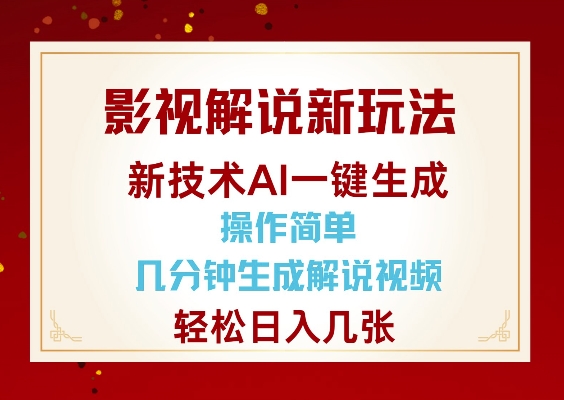 影视解说新玩法，AI仅需几分中生成解说视频，操作简单，日入几张-6688资源库