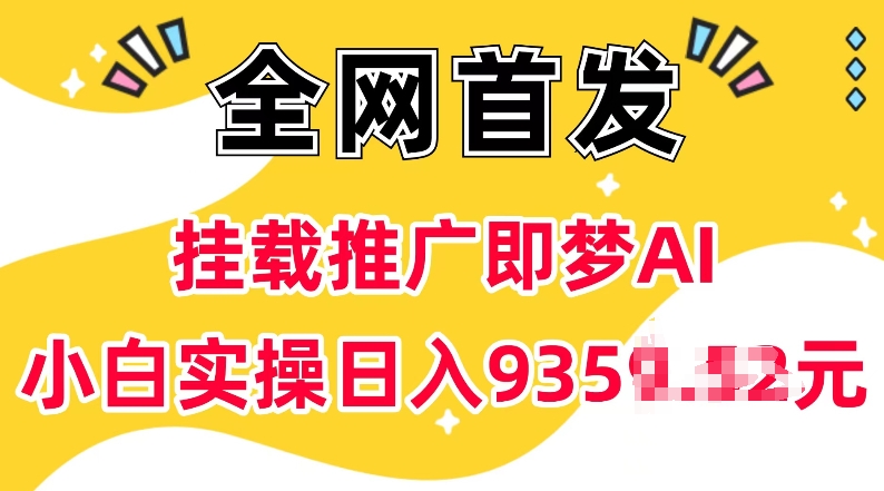 抖音挂载推广即梦AI，无需实名，有5个粉丝就可以做，小白实操日入上k-6688资源库