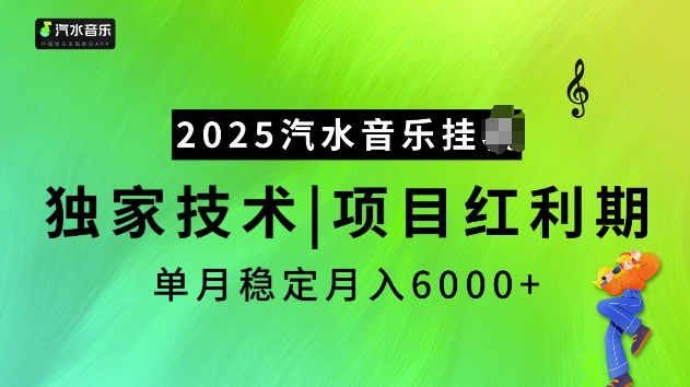2025汽水音乐挂JI项目，独家最新技术，项目红利期稳定月入6000+-6688资源库