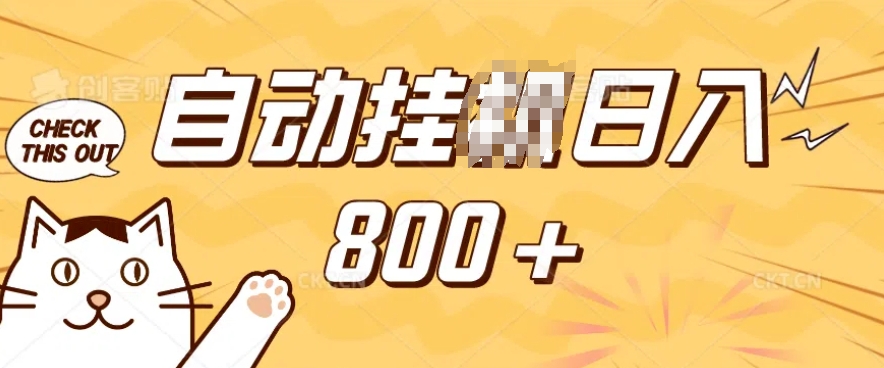 小程序挂JI掘金，纯手机操作，稳稳日入多张，小白宝妈，学生党轻松上手是副业兼职的不二之选【揭秘】-6688资源库