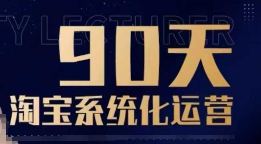 90天淘宝系统化运营，从入门到精通-6688资源库