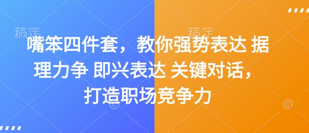 嘴笨四件套，教你强势表达 据理力争 即兴表达 关键对话，打造职场竞争力-6688资源库