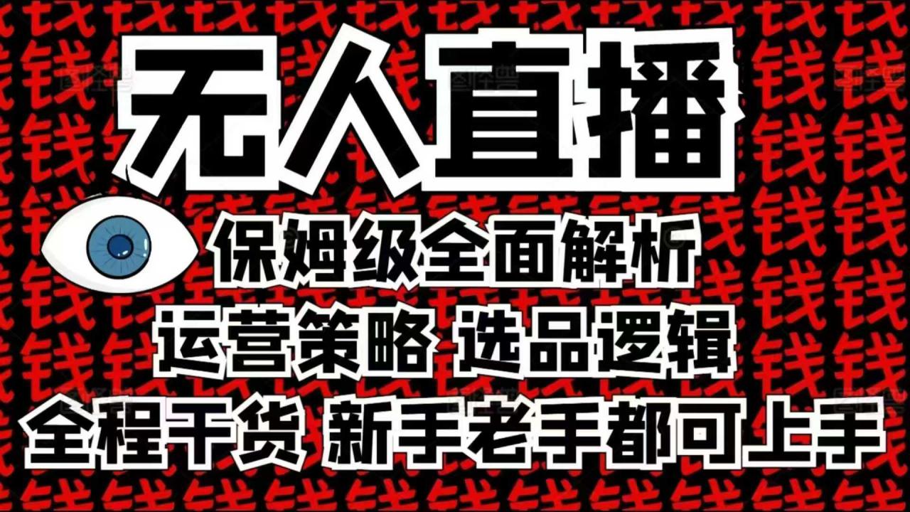 2025无人直播这么做就对了，保姆级全面解析，全程干货，新手老手都可上手-6688资源库