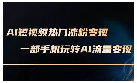 AI短视频热门涨粉变现课，AI数字人制作短视频超级变现实操课，一部手机玩转短视频变现-6688资源库