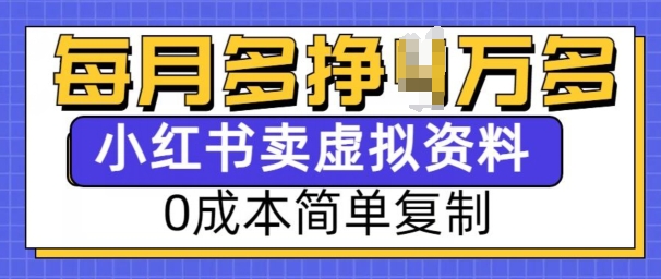 小红书虚拟资料项目，0成本简单复制，每个月多挣1W【揭秘】-6688资源库