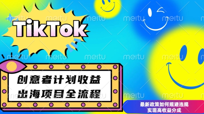 最新TikTok创意者计划开通条件及变现，如何规避违规实现高收益分成【揭秘】-6688资源库
