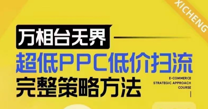 超低PPC低价扫流完整策略方法,最新低价扫流底层逻辑,万相台无界低价扫流实战流程方法-6688资源库