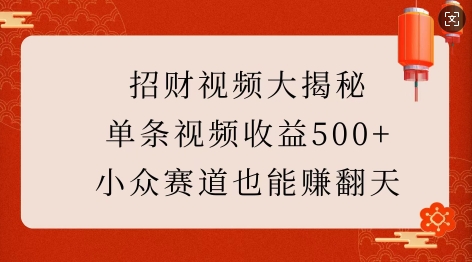 招财视频大揭秘：单条视频收益500+，小众赛道也能挣翻天!-6688资源库