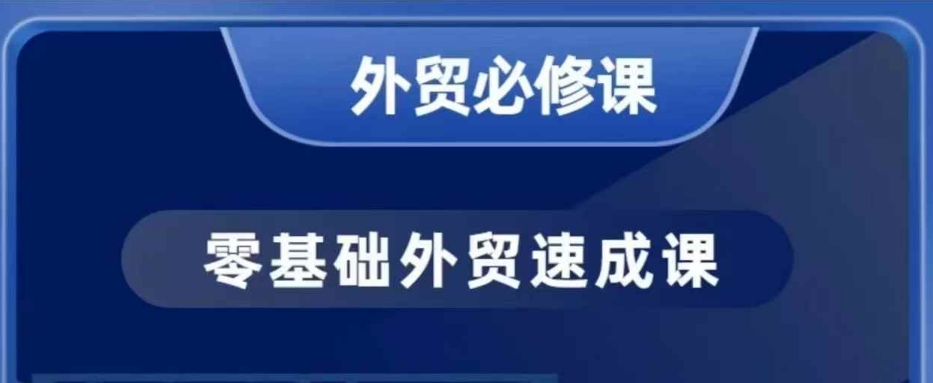 零基础外贸必修课，开发客户商务谈单实战，40节课手把手教-6688资源库