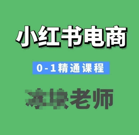 小红书电商0-1精通课程，小红书开店必学课程-6688资源库