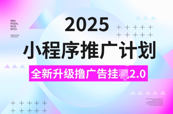 2025小程序推广计划，撸广告挂JI3.0玩法，日均5张【揭秘】-6688资源库