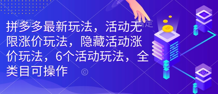 拼多多最新玩法，活动无限涨价玩法，隐藏活动涨价玩法，6个活动玩法，全类目可操作-6688资源库