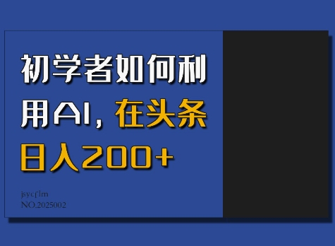 初学者如何利用AI，在头条日入200+-6688资源库
