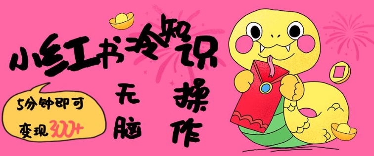 小红书冷知识账号，无脑复制粘贴，5分钟即可变现3张-6688资源库