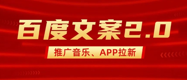 最新“百度文案”2.0推广音乐，2分钟一个作品，小白轻松上手-6688资源库
