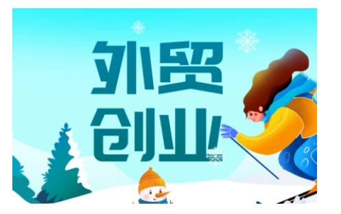 2025外贸创业全攻略，从入门到精通的全面指导-6688资源库