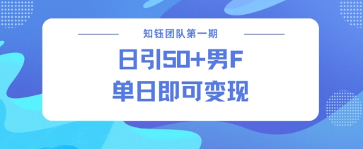 男粉引流新方法不违规，当日即可变现-6688资源库