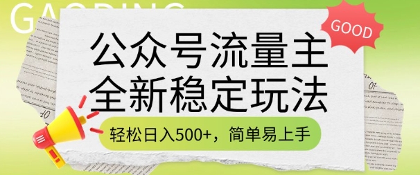 公众号流量主全新稳定玩法，轻松日入5张，简单易上手，做就有收益(附详细实操教程)-6688资源库