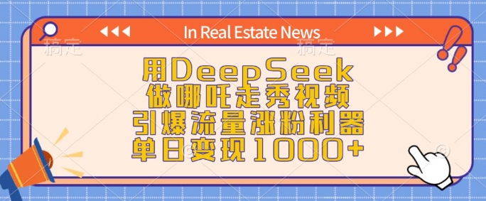 用DeepSeek做哪吒走秀视频，引爆流量涨粉利器，单日变现1k-6688资源库