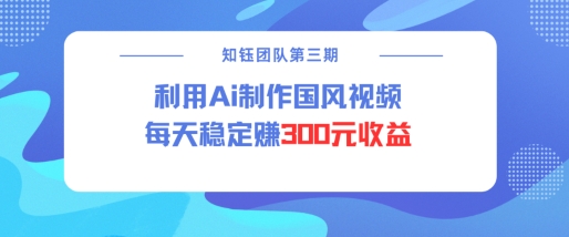 视频号ai国风视频创作者分成计划每天稳定300元收益-6688资源库