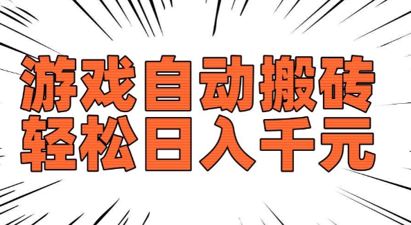 老款游戏自动搬砖,轻松日入多张,长期稳定可做-6688资源库