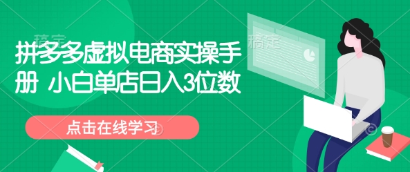 拼多多虚拟电商实操手册 小白单店日入3位数-6688资源库
