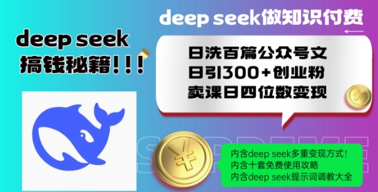 Deepseek做知识付费日洗百篇公众号文日引300+创业粉，卖课日四位数变现保姆级教程!-6688资源库
