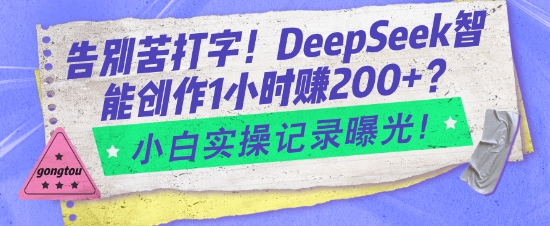 告别苦打字！DeepSeek智能创作1小时入2张？小白实操记录曝光-6688资源库